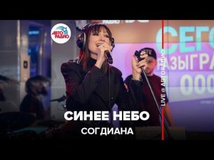 Согдиана - Синее Небо (LIVE @ Авторадио)