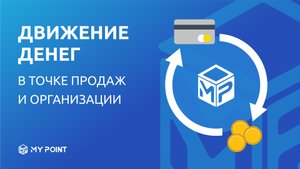 Движение денег в точке продаж и организации в MyPoint