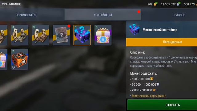 Мистические контейнеры wot blitz +мистический сертификат смотреть онлайн