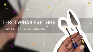 Текстурная картина | Часть 1 Материалы