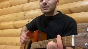 И только имя твоё НА ГИТАРЕ