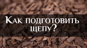 Как подготовить щепу