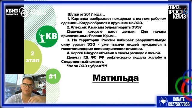 КВИЗ Волгоград!!! Он-лайн. 26.07.2020