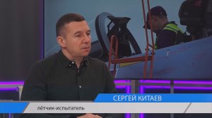 Актуальное интервью. Лётчик-испытатель Сергей Китаев