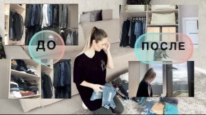 Невероятное преображение гардеробной ? Организация хранения ? Большое расхламление