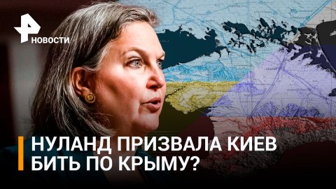 Посольство РФ оценило заявление Нуланд о поддержке США ударов по Крыму / РЕН Новости