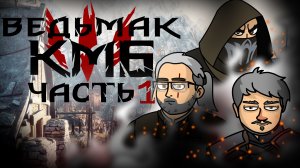 Ведьмак КМБ анимация (Куплинов Мэддисон и Бес играют в The Witcher 3: Wild Hunt )