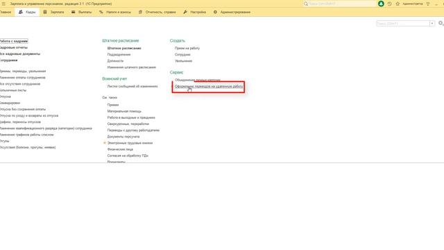 Оформление удаленной работы