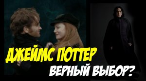 Джеймс Поттер или Северус Снейп? Кто лучший парень?