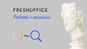 Как работает поиск