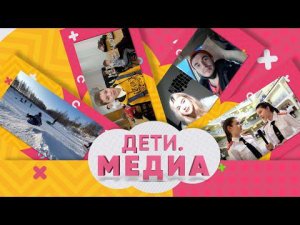 Дети медиа. Выпуск №15