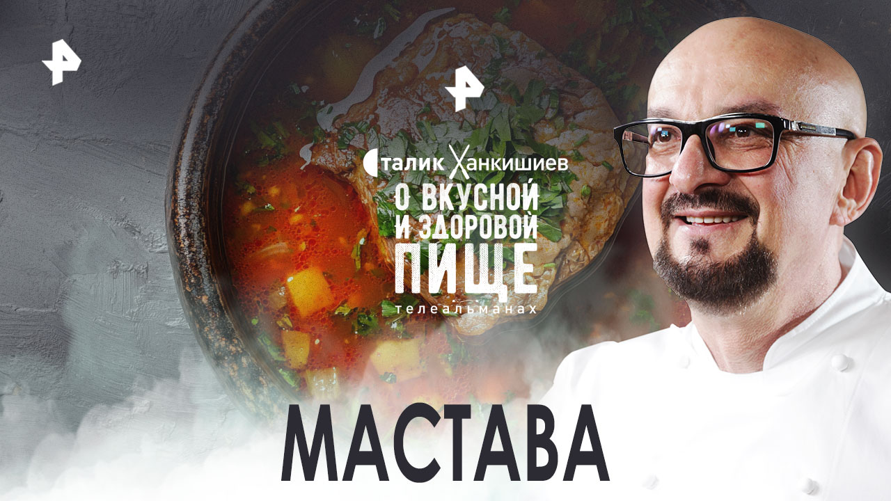 Узбекская кухня: мастава  О вкусной и здоровой пище (17.12.2022)