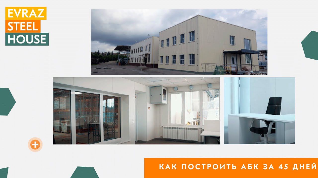 Как построить АБК за 45 дней по технологии префаб. Кейс EVRAZ STEEL HOUSE.