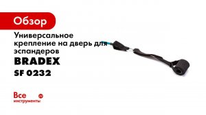 Bradex SF 0232 Крепление на дверь универсальное для эспандеров