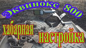 Хабарная настройка Эквинокс 800 для мусорки!!
