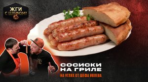 Мастер-класс по приготовлению: Лайфхаки жарки купат на гриле!