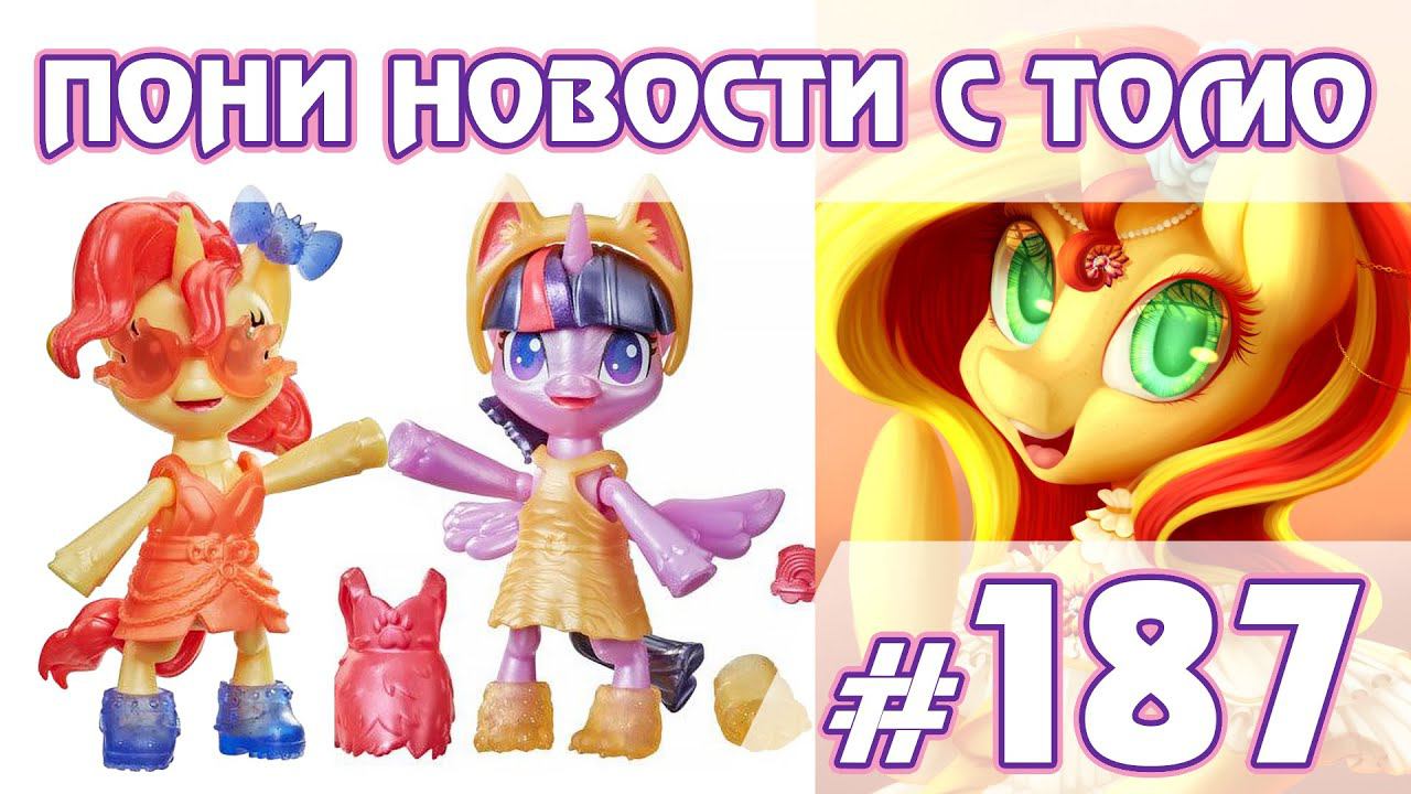 АНТРО пони  - Новости My Little Pony - выпуск 187