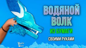 Водяной волк из бумаги на руку. DIY Sofit Sun