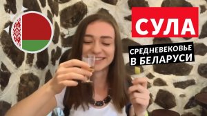 Что смотреть русскому в Беларуси? Сула исторический музей! | Сходи Посмотри на средневековье