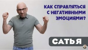 Сатья • Как справляться с негативными эмоциями