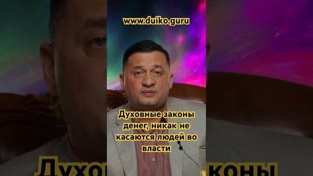 Духовные законы денег, никак не касаются людей во власти