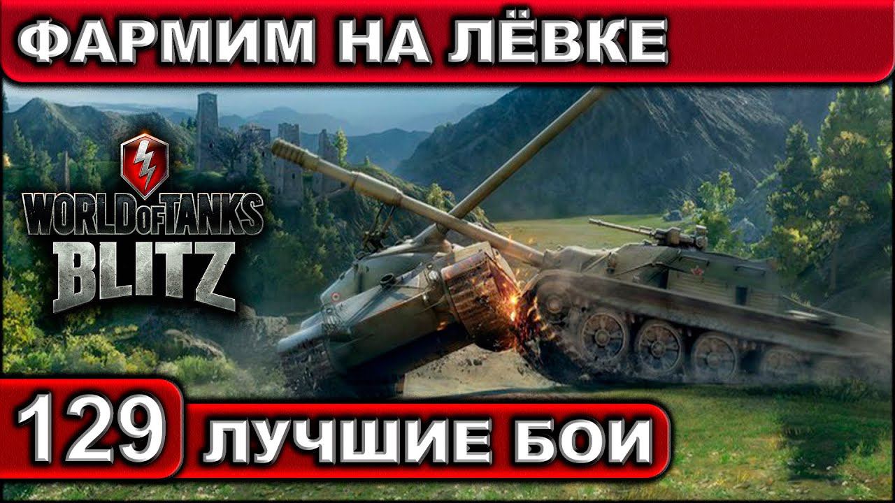 ФАРМИМ НА ЛЁВКЕ ► WOT BLITZ ► Лучшие Бои #129 ► 2K 60FPS смотреть онлайн