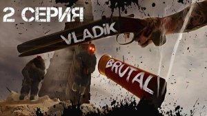 VLADiK BRUTAL Прохождение 2