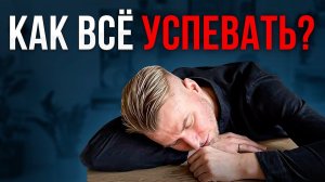 Как все успевать? 7 принципов тайм-менеджмента.