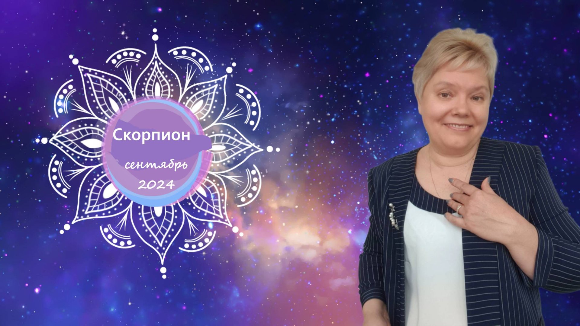 Скорпион сентябрь