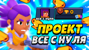 ?ПУТЬ ВСË С НУЛЯ! BRAWL STARS ВСË С НУЛЯ!) ?