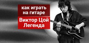 Как играть на гитаре Виктор Цой. Легенда #урокигитары  #гитара #guitarlesson #обучениенагитаре