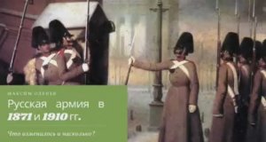 Выпуск 51-й. Русская армия в 1871 и 1910 гг.