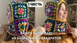 Вяжем Балаклаву из бабушкиных квадратов