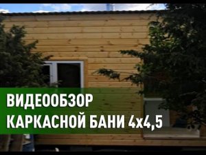 Баня 4*4,5 со входной группой, большой комнатой отдыха, парной и моечной.