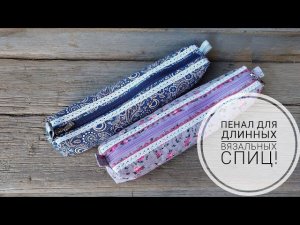 Текстильный пенал для хранения длинных спиц - очень легко и просто! DIY storage box