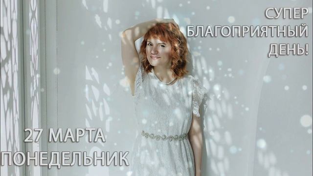 27 марта. Понедельник. Супер благоприятный день. День Рождения. Соляр
