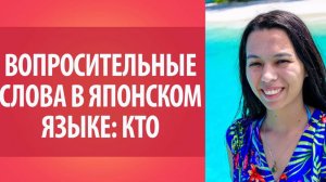 Вопросительные слова в японском языке. Кто_ Изучение японского языка. Японский язык онлайн.