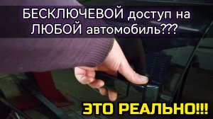 Реализация бесключевого доступа на любом авто, при помощи датчика EC1и сигнализации StarLine s96.