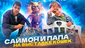 Саймон и папа на выставке кошек | Контактная выставка