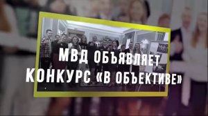 Конкурс МВД "В ОБЪЕКТИВЕ"