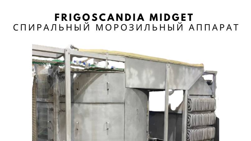 Frigoscandia Midget Спиральный морозильный аппарат