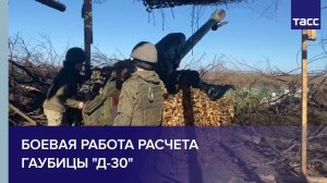 Боевая работа расчета гаубицы "Д-30"