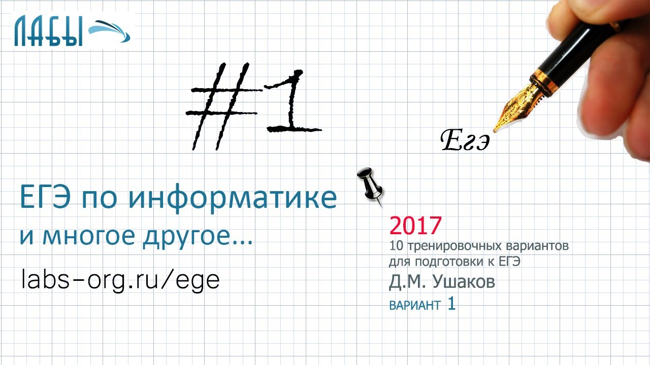 Разбор 1 задания ЕГЭ по информатике (2017 Ушаков вариант 1)