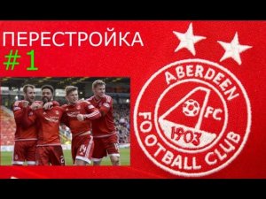 ПЕРЕСТРОЙКА ФУТБОЛЬНОГО КЛУБА ABERDEEN В FC 24 #1