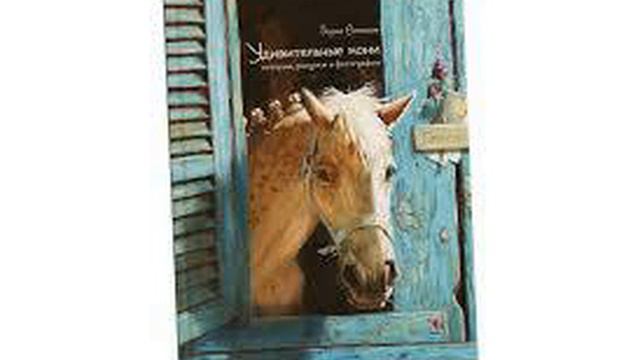 Удивительная лошадь (Виктор Смирнов - Геннадий Желуденко). При участии В. Маяковского смотреть онлайн