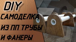 Очень полезная самоделка из пластиковой трубы и фанеры.