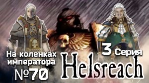 Helsreach (Хельсрич) 3 серия - Обзор.Реакция | На коленках императора #69