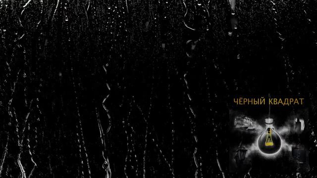 Артем Зенов – ТОСКА (ЧЕРНЫЙ КВАДРАТ) смотреть онлайн