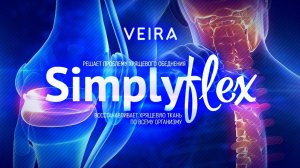 Бестселлер! Напиток Simplyflex для восстановления хрящевой ткани по всему организму