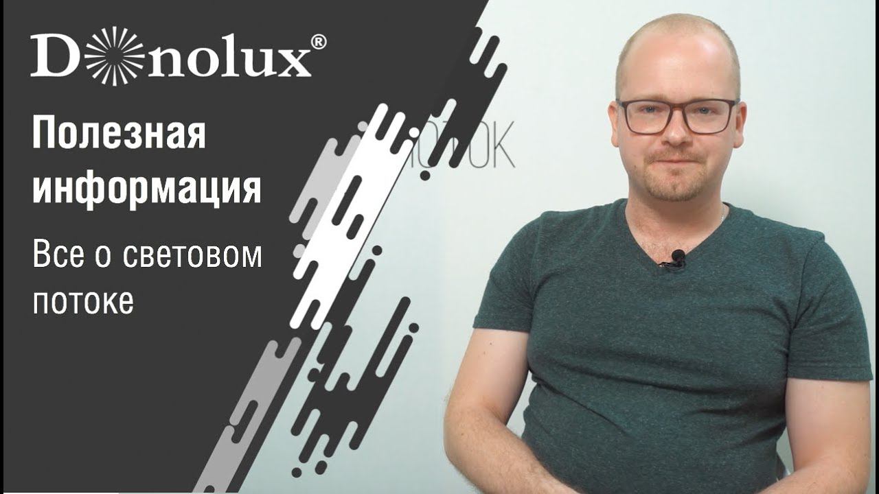 Что такое освещенность и световой поток? смотреть онлайн